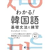 わかる！ 韓国語　基礎文法と練習　［音声DL付］