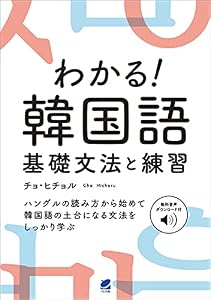 わかる！ 韓国語　基礎文法と練習　［音声DL付］