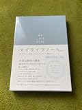 マイライフノート 野村敏京著