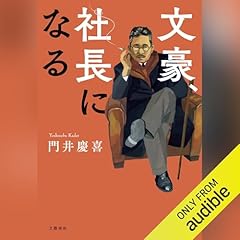 『文豪、社長になる』のカバーアート
