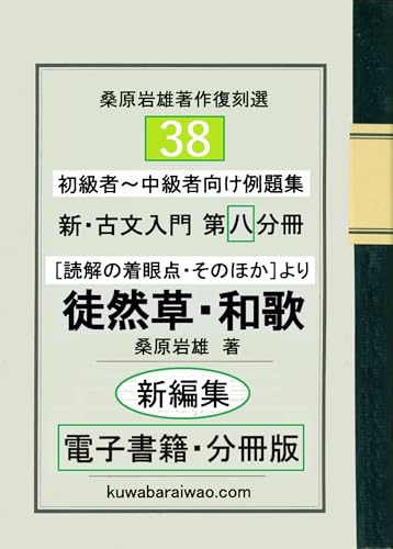 新・古文入門 第八分冊（新編集版）: 読解の着眼点そのほかより 徒然草・和歌 桑原岩雄著作復刻選［電子書籍分冊版］ (大学受験叢書)