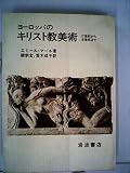 ヨーロッパのキリスト教美術―12世紀から18世紀まで (1980年)