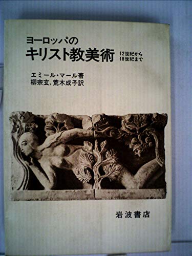 ヨーロッパのキリスト教美術―12世紀から18世紀まで (1980年)