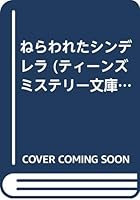ねらわれたシンデレラ 4591064395 Book Cover