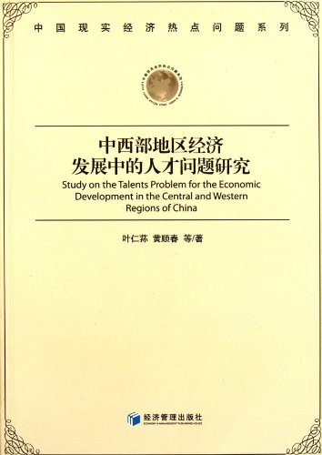 Study on the Talents Problem for the Economic Development in the Central and Western Regions China (Chinese Edition)