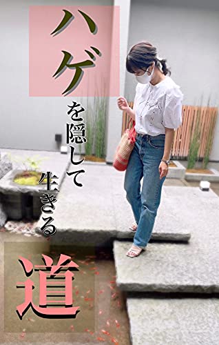 ハゲを隠して生きる道 代から始めたハゲ活 薄毛の悩み ひゃん ひゃん Kindle本 Kindleストア Amazon ハゲを隠して生きる道 代から始めたハゲ活 薄毛の悩み ひゃん ひゃん Kindle本 Kindleストア Amazon