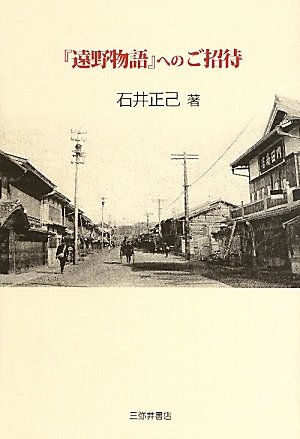 『遠野物語』へのご招待―『遠野物語』誕生から一〇〇年異界の物語世界への誘い
