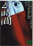 24時間 (講談社文庫)