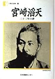 宮崎滔天 三十三年の夢 (人間の記録 62)