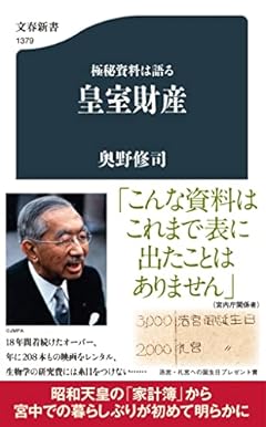 極秘資料は語る 皇室財産 (文春新書 1379)