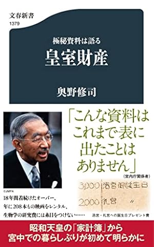 極秘資料は語る 皇室財産』｜感想・レビュー・試し読み - 読書メーター