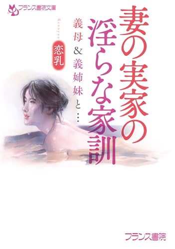 妻の実家の淫らな家訓: 義母&義姉妹と… (フランス書院文庫)