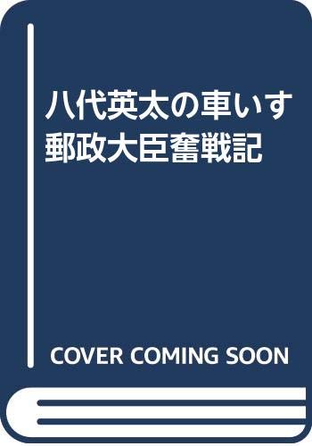 【中古】 八代英太の車いす郵政大臣奮戦記/日本テレソフト/八代英太 Amazon.co.jp: 八代 英太: 本、バイオグラフィー、最新アップデート