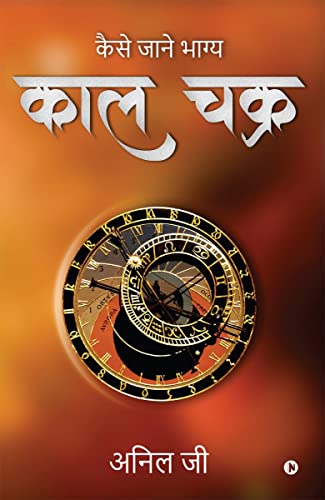 Kaal Chakra: Kaise Jaane Bhagya (Hindi Edition)