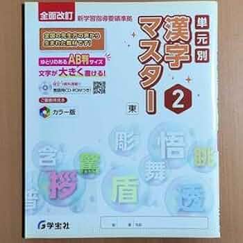 単元別演習 Amazon.co.jp: 令和4年対応 新学習指導要領単元別 漢字マスター