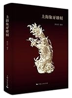 上海象牙雕刻 720814091X Book Cover