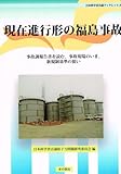現在進行形の福島事故―事故調報告書を読む、事故現場のいま、新規制基準の狙い