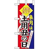 ミニのぼり 来月は 土用丑の日 ［No.60270］ （受注生産・キャンセル不可） 【卓上サイズ】