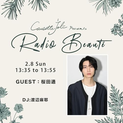 2026年2月8日放送　ゲスト：桜田通