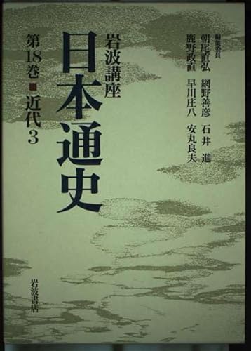 岩波講座 日本通史〈第18巻〉近代 3