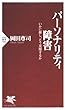 セール中のKindle本4：パーソナリティ障害 いかに接し、どう克服するか 