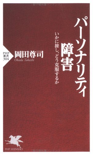 パーソナリティ障害 いかに接し、どう克服するか (PHP新書)