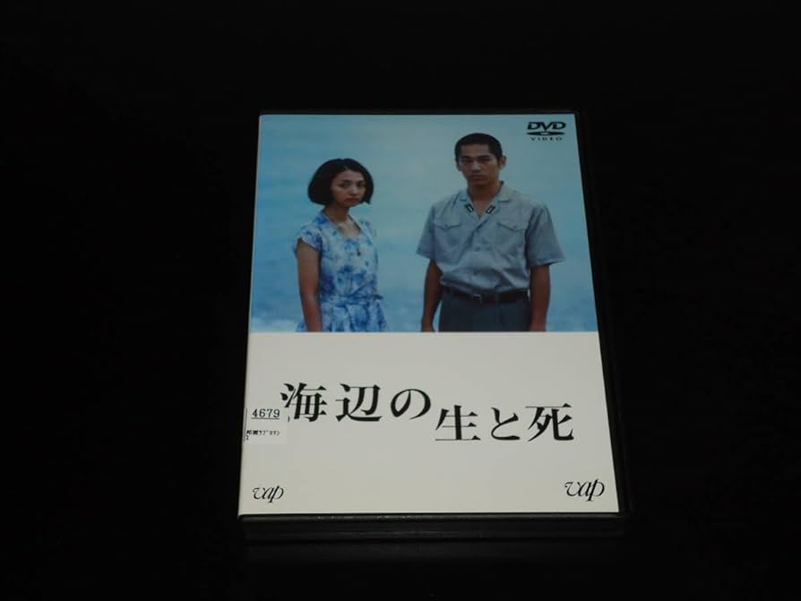 Amazon.co.jp: DVD 海辺の生と死 満島ひかり 永山絢斗 : パソコン