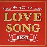 チョコっと LOVE SONG BEST