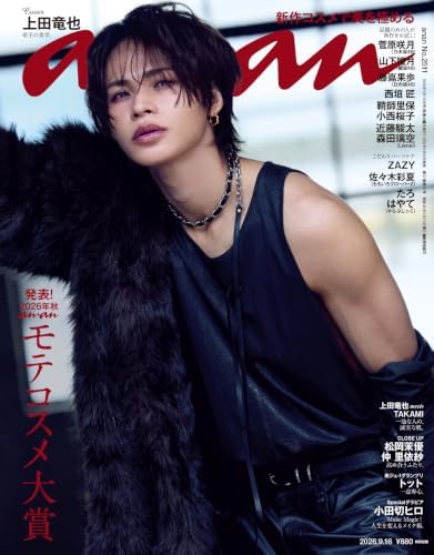 anan(アンアン) 2026年 9月16日号 No.2511[発表！2026年秋　ananモテコスメ大賞] [雑誌]
