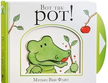 Hardcover Vot tak rot! [Russian] Book