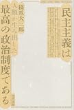 民主主義は最高の政治制度である