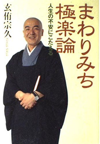 まわりみち極楽論: 人生の不安にこたえる