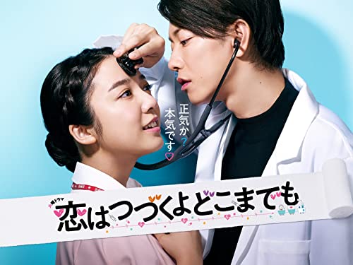『恋はつづくよどこまでも』