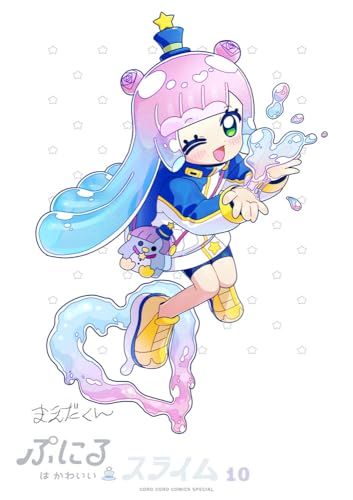 ぷにるはかわいいスライム 10 ポストカード&シールBOOK付き特装版 (コロコロコミックス) ぷにるはかわいいスライム 10 ポストカード&シールBOOK付き特装版 (コロコロコミックス)