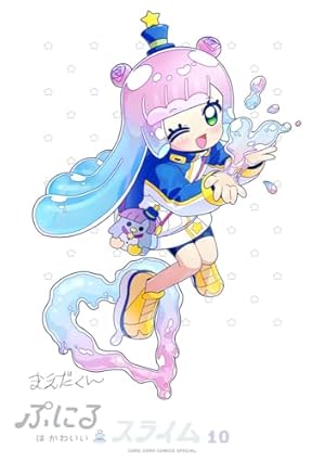 ぷにるはかわいいスライム 1 アクリルぷにるランド付き特装版　他4点 ぷにるはかわいいスライム 1 アクリルぷにるランド付き特装版