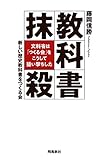 教科書抹殺 文科省は「つくる会」をこうして狙い撃ちした