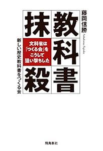 教科書抹殺 文科省は「つくる会」をこうして狙い撃ちした