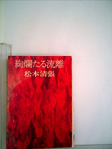 絢爛たる流離 (中公文庫 A 9-3)