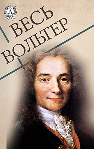 Весь Вольтер (Russian Edition)