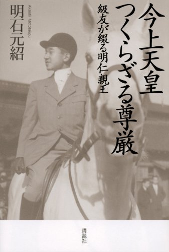 Amazon.co.jp: 今上天皇 つくらざる尊厳 級友が綴る明仁親王 : 明石 元