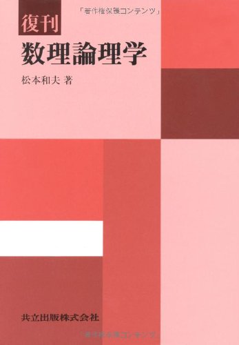 復刊 数理論理学 復刊 数理論理学