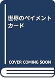 世界のペイメントカード