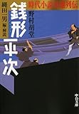 時代小説英雄列伝　銭形平次 (中公文庫)