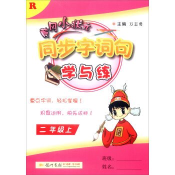 2016 autumn Huanggang small champion synchronized explore issues and learning and practicing: second grade (R)