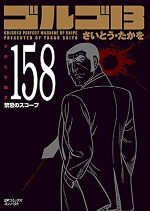 ゴルゴ13 156 偽装依頼 (SPコミックスコンパクト) | さいとう・たかを