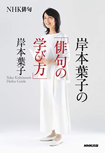 オライリー 無料電子書籍 NHK俳句 岸本葉子の「俳句の学び方」: NHK俳句 バイ