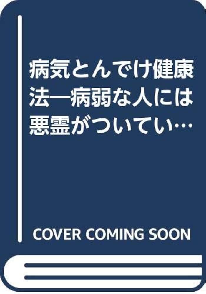 【中古】 病気とんでけ健康法 病弱な人には悪霊がついている/東林出版/三橋一夫（作家） 病気とんでけ健康法: 病腰な人には悪霊がついている | 三橋 一夫
