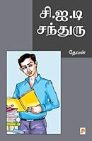 C.I.D. Chandru 8183689396 Book Cover