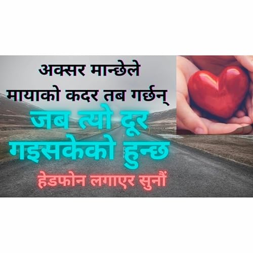 अक्सर मान्छेले मायाको कदर तब गर्छन् जब त्यो दूर गइसकेको हुन्छ || मनछुने कथा || हेडफोन लगाएर सुनौं ||