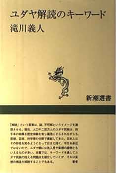 ユダヤ解読のキーワード (新潮選書) | 滝川 義人 |本 | 通販